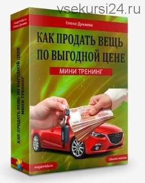 Как продать вещь по выгодной цене (Елена Дунаева)