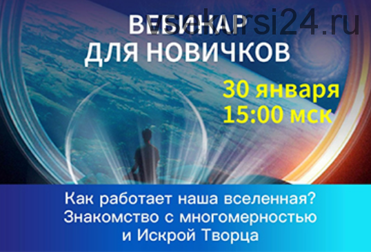 Как работает наша вселенная? Вебинар для новичков (Антон Аксенов)