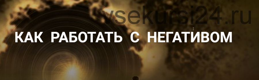 Как работать с негативом (Надежда Майн)