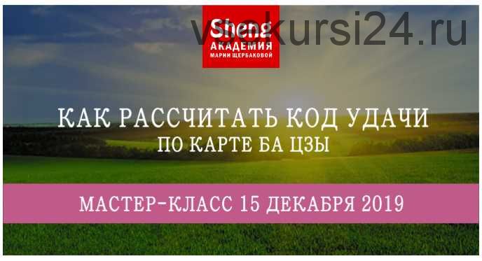 Как рассчитывать код удачи по карте Ба Цзы (Мария Щербакова)