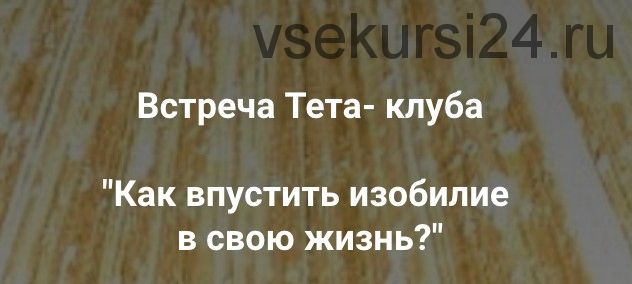 Как впустить изобилие в свою жизнь? (Ольга Коробейникова)