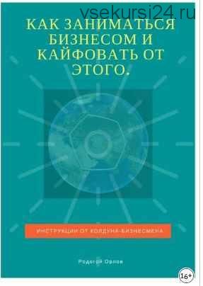 Как заниматься бизнесом и кайфовать от этого (Родогой Орлов)