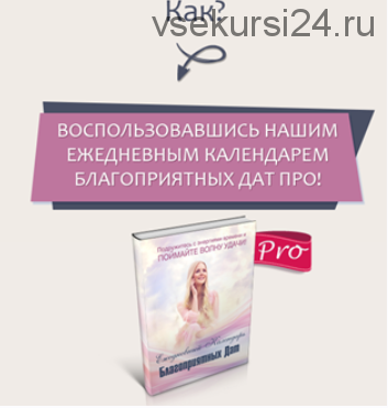Календарь благоприятных дат PRO на 2021-2022 года (Юлия Воронина)