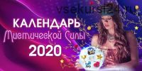 Календарь Мистической силы 2020. Уровень Platinum (Юлия Воронина)