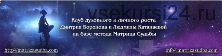 Калькулятор для полного расчёта Матрицы Судьбы и Нумерологии. Версия 3.0 (только для Windows) (Дмитрий Воронов)