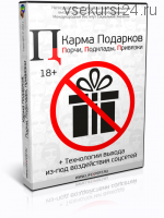 Карма Подарков. Порчи, подклады, привязки. Технологии выхода из-под воздействия соцсетей (Вячеслав Губанов)