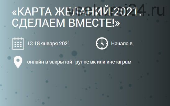 Карта желаний-2021. Сделаем вместе (Ольга Николаева)