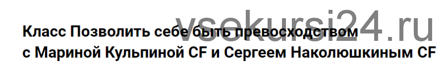 Класс Позволить себе быть превосходством (Марина Кульпина, Сергей Наколюшкин)