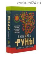 Клуб 07.02.2019. Руническая колода Фрейи (Велимира)