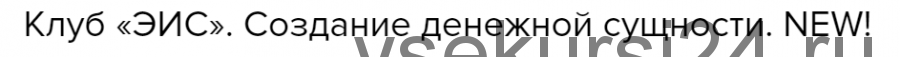 Клуб «ЭИС». Создание денежной сущности (Велимира)