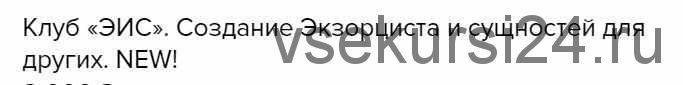 Клуб «ЭИС». Создание Экзорциста и сущностей для других (Велимира)