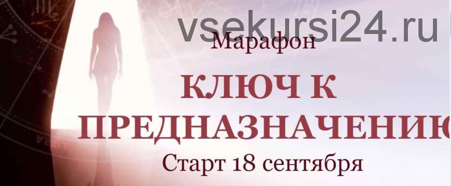 Ключ к предназначению. Марафон. Тариф 'Выгодный' Сентябрь 2020 (Евгения Шустина)