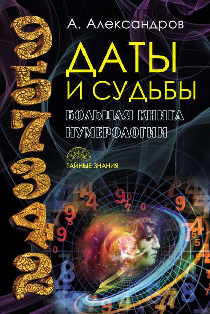 Книга Даты и судьбы. Большая книга нумерологии (Александр Александров)