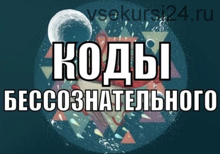 Коды бессознательного 2020 (Александр Клинг)