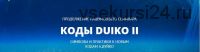 Коды Дуйко II. Символы и практики к кодам Дуйко (Андрей Дуйко)