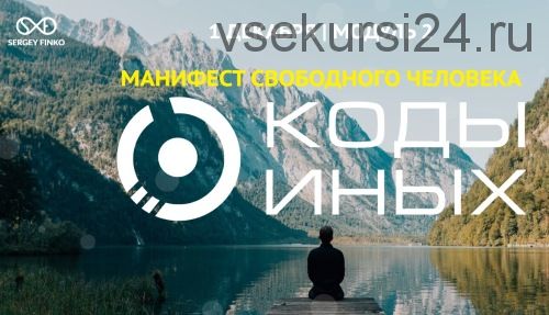 Коды Иных (углубленный курс). Модуль 2. Вариант участия - Самостоятельно (Сергей Финько)