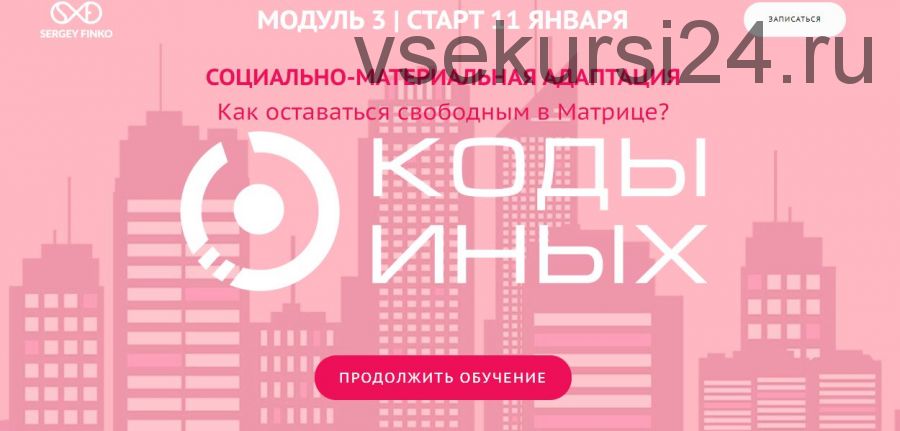 Коды Иных углубленный курс. Модуль 3. Вариант участия - Самостоятельно (Сергей Финько)