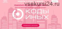 Коды Иных углубленный курс. Модуль 3. Вариант участия - Самостоятельно (Сергей Финько)