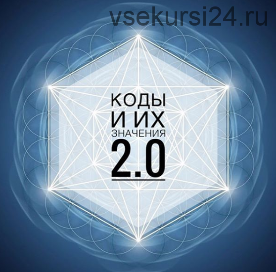 Коды и их значения 2.0 (Кая Соловьева)