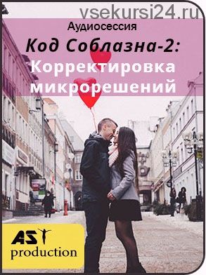 Код Соблазна-2: Корректировка микрорешений (AST-production)