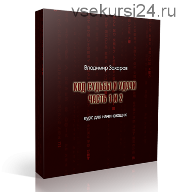 Код Судьбы и Удачи (Владимир Захаров)