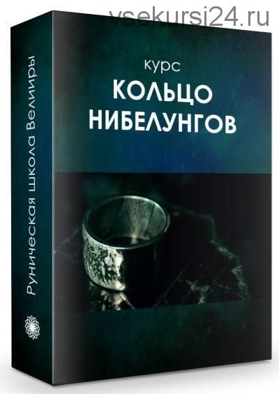 Кольцо Нибелунгов: Рунические техники глобального влияния(Вельмира)