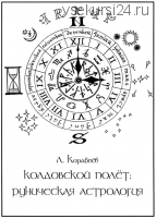 Колдовской полет - руническая астрология (Кораблев Леонид)