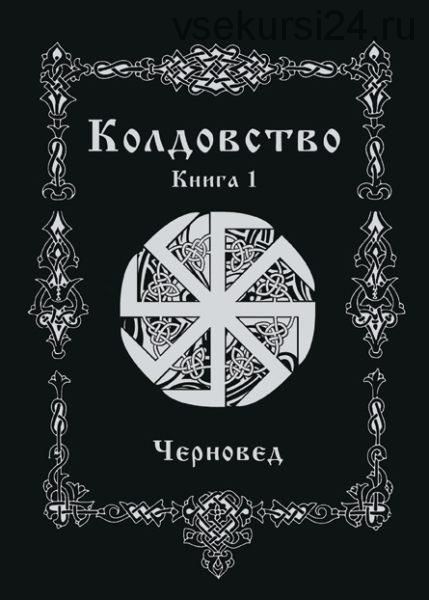 Колдовство. Книга первая (Черновед)