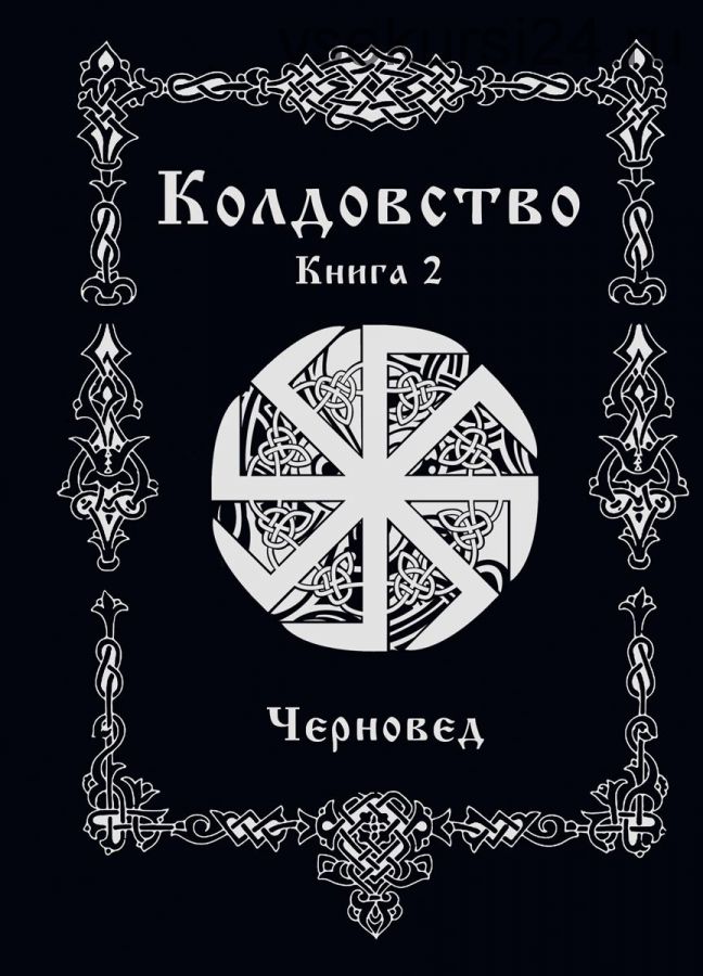 Колдовство. Вторая книга (Черновед)