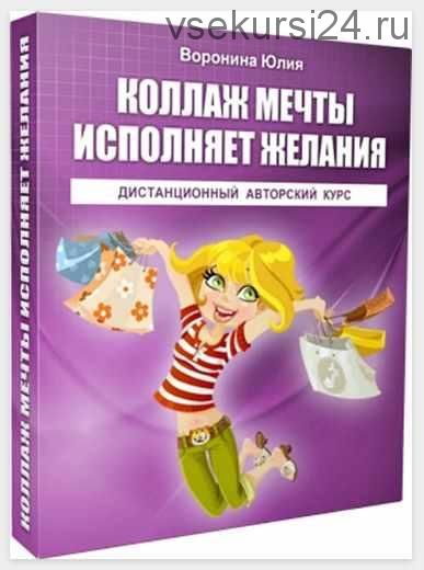 Коллаж Мечты исполняет желания (Юлия Воронина)