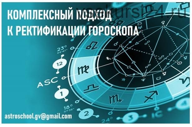 Комплексный подход к ректификации гороскопа 3 часть (Галина Волжина)