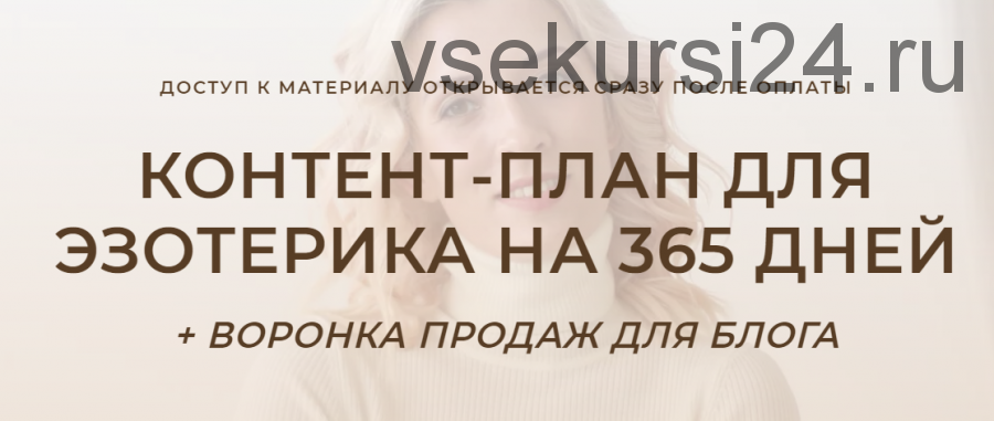 Контент-план для эзотерика на 365 дней + воронка продаж для блога (Кристина Лович)