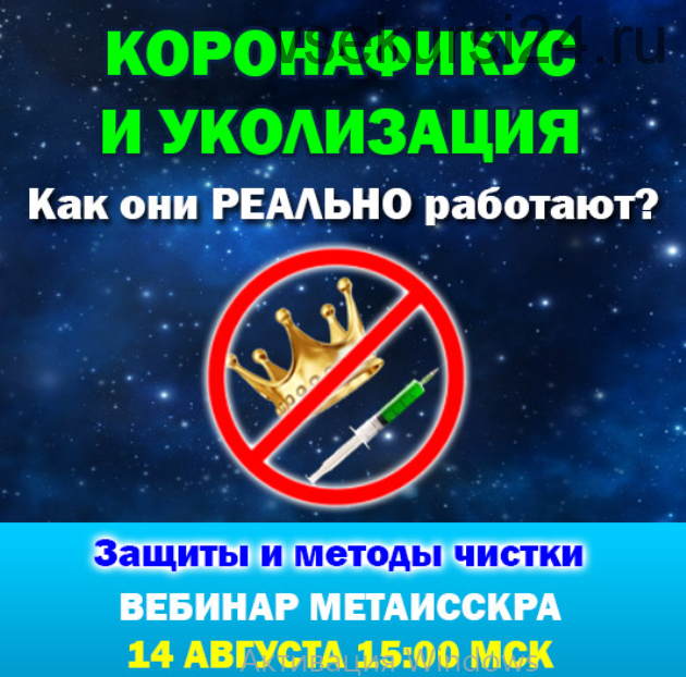Коронафикус и уколизация. Как они РЕАЛЬНО работают? Защиты и методы чистки (Антон Аксенов)
