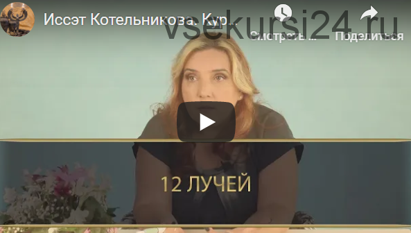 Курс 12 лучей, Блок 2 (Иссэт и Андрей Котельниковы)