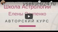 Курс Базовые основы Практической Астропсихологии. Семестр 1 (Елена Осипенко)