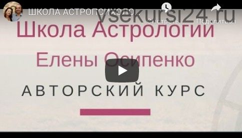 Курс Базовые основы Практической Астропсихологии. Семестр 2 (Елена Осипенко)