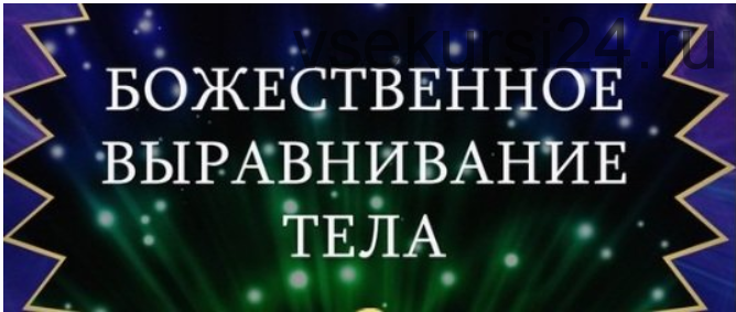 Курс Божественное выравнивание тела (Росея)