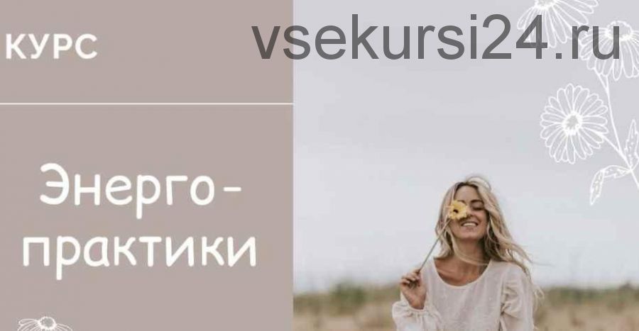 Курс 'Энергопрактики' (Юлия Журавлевич, Татьяна Ермаченкова)