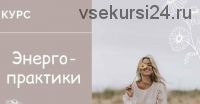 Курс 'Энергопрактики' (Юлия Журавлевич, Татьяна Ермаченкова)