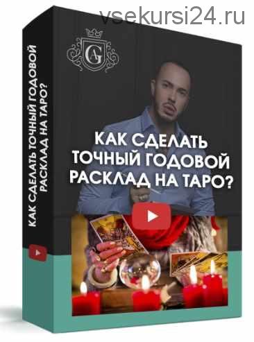 Курс «Как сделать точный годовой Расклад на Таро?» (Алексей Гришин)