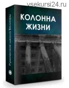 Курс «Колонна жизни» Часть 1. Создание энергетической конфигурации влияния (Велимира)