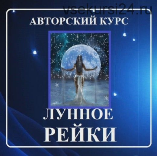 Курс «Лунные рейки» Шесть ступеней [Духовный мир. Самопознание он-лайн]