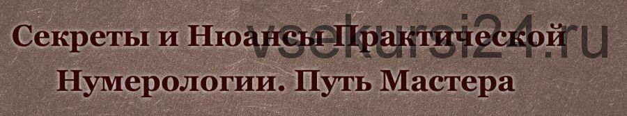 Курс нумерология - путь Мастера. Пакет 'Мастер' (Дмитрий Воронов, Людмила Катанаева)