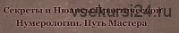Курс нумерология - путь Мастера. Пакет 'Мастер' (Дмитрий Воронов, Людмила Катанаева)