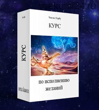 Курс по исполнению желаний (Чингис Норбу)