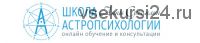 Курс Практической Астромагии МОДУЛЬ 1 «Энергетика Планет и Лунные Циклы» (Анна Сухомлин)