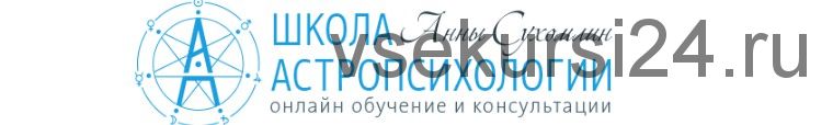 Курс Практической Астромагии МОДУЛЬ 2 «Простые Методы Прогнозирования» (Анна Сухомлин)