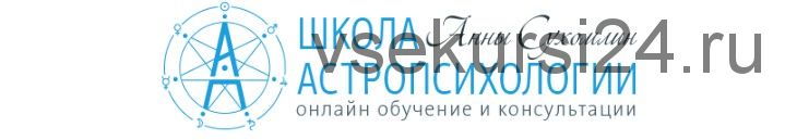 Курс Практической Астромагии МОДУЛЬ 3 «Солнечные Возвращения» (Анна Сухомлин)