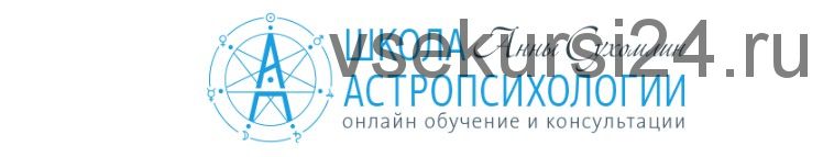 Курс практической астропсихологии. Месяц 13. Практика 1 (Анна Сухомлин)