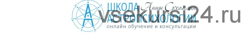 Курс практической астропсихологии. Месяц 14. Практика 2 (завершение, Анна Сухомлин)